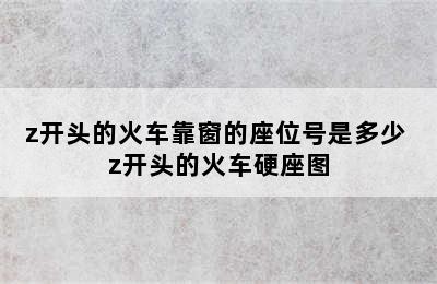 z开头的火车靠窗的座位号是多少 z开头的火车硬座图